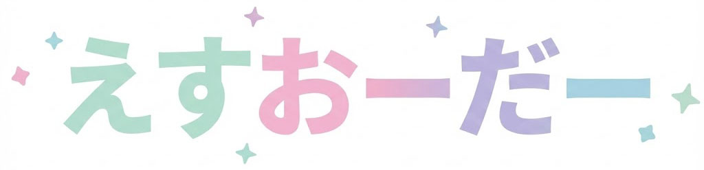 えすおーだー